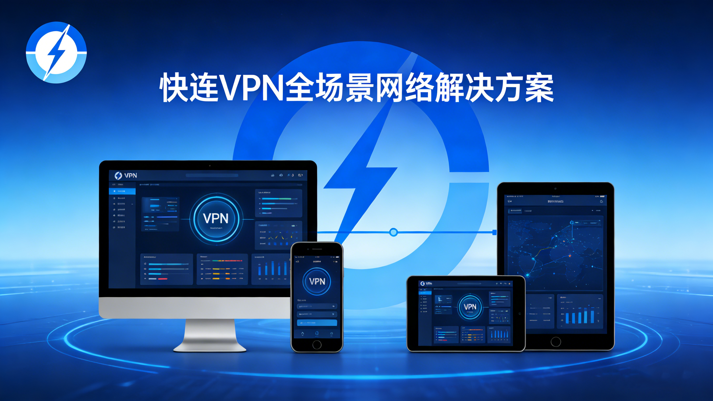 快连VPN全场景网络解决方案